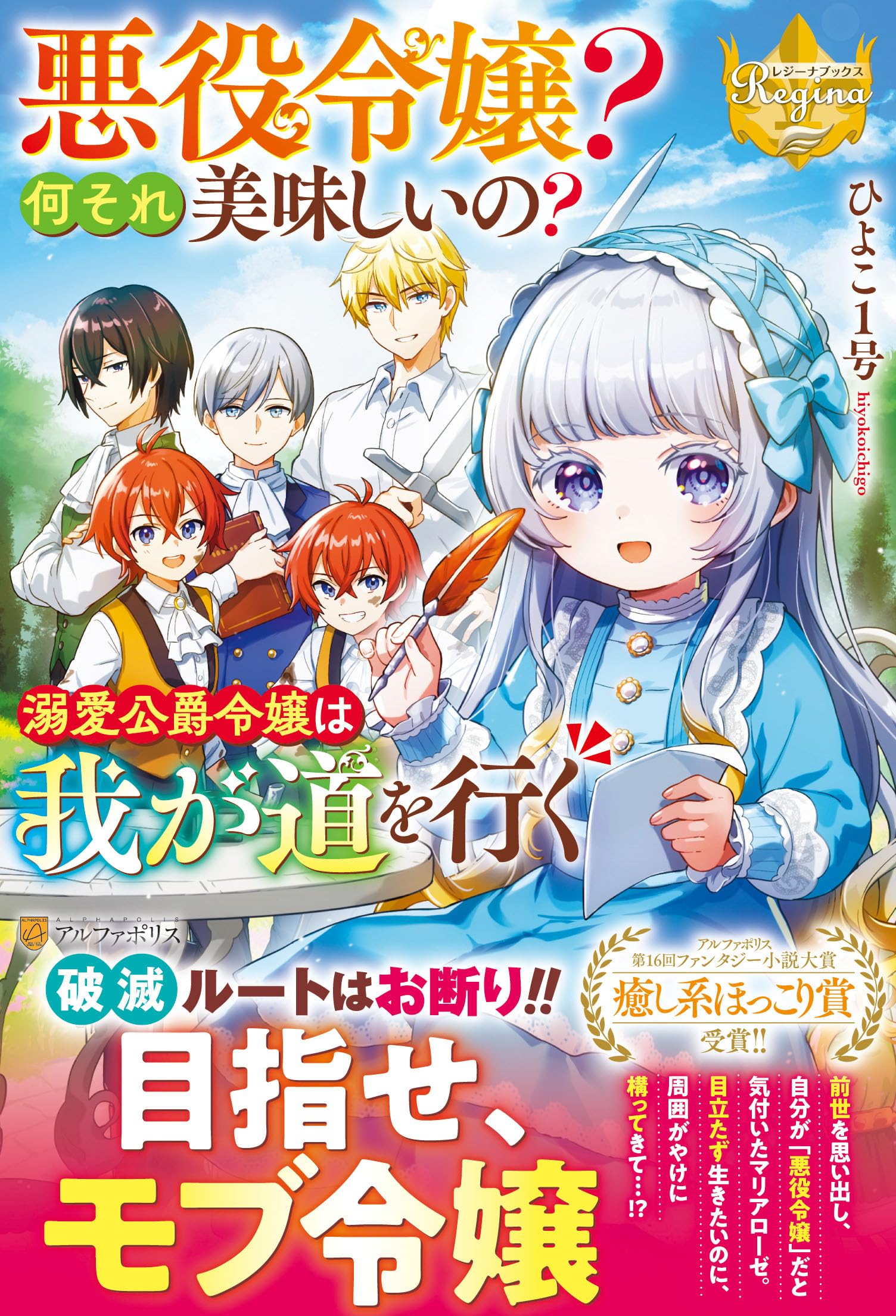 悪役令嬢? 何それ美味しいの? 溺愛公爵令嬢は我が道を行く (レジーナ
